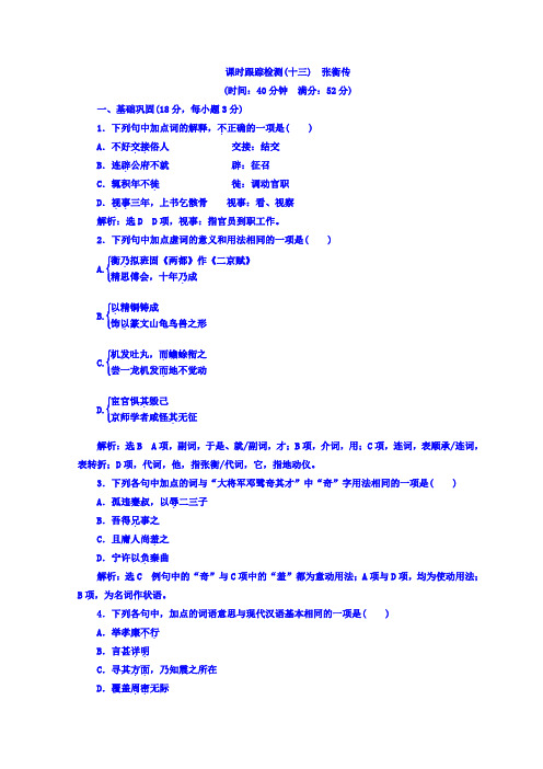 人教语文必修四课时跟踪检测(十三) 张衡传+Word版含答案.doc