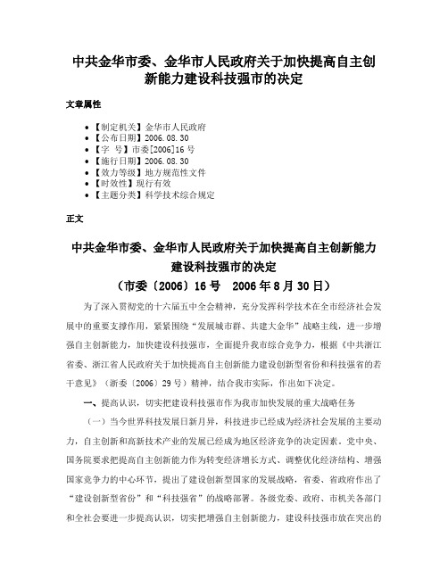 中共金华市委、金华市人民政府关于加快提高自主创新能力建设科技强市的决定