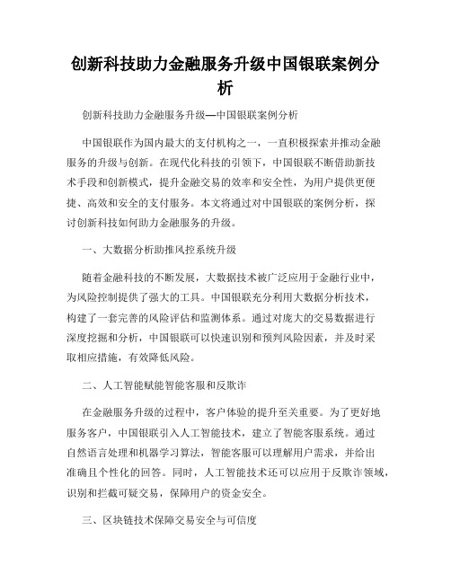 创新科技助力金融服务升级中国银联案例分析