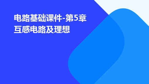 电路基础课件-第5章互感电路及理想