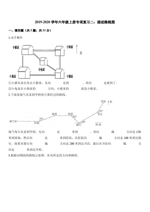 2019-2020学年六年级上册数学试题专项复习二：描述路线图(带答案解析)