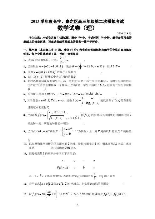 长宁嘉定2014年二模数学(文、理)试题(含答案)