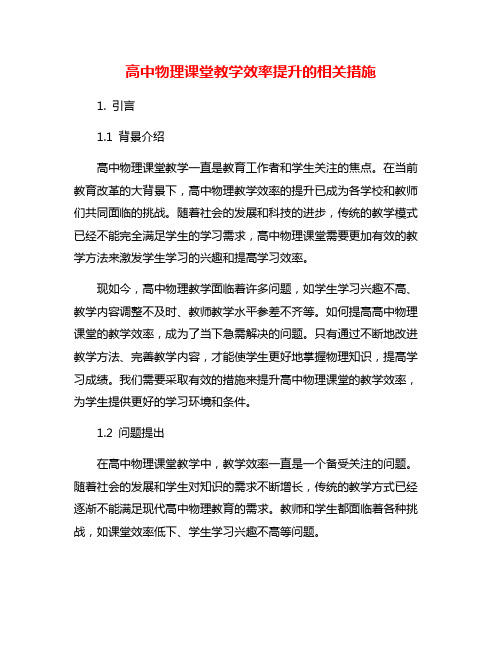 高中物理课堂教学效率提升的相关措施