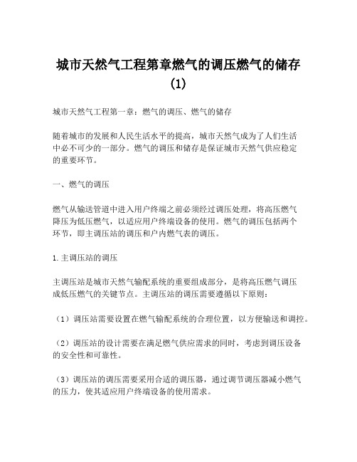 城市天然气工程第章燃气的调压燃气的储存(1)