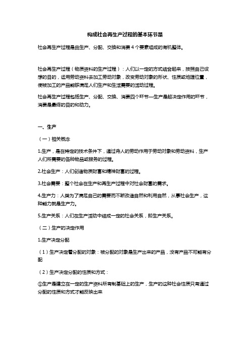 构成社会再生产过程的基本环节是