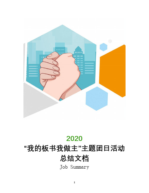 “我的板书我做主”主题团日活动总结文档