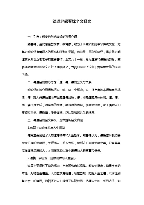 德道经熊春锦全文释义