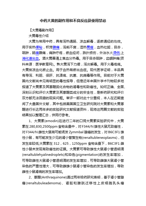 中药大黄的副作用和不良反应及使用禁忌