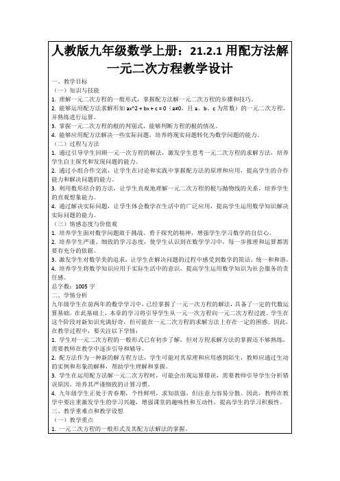 人教版九年级数学上册：21.2.1用配方法解一元二次方程教学设计