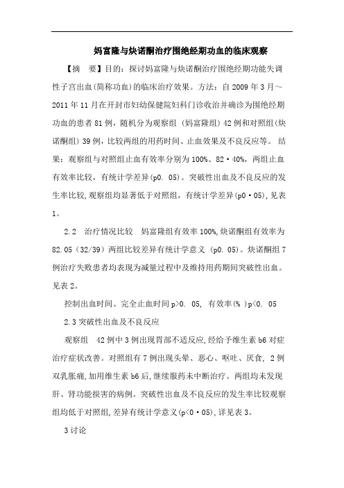 妈富隆与炔诺酮治疗围绝经期功血的临床观察论文