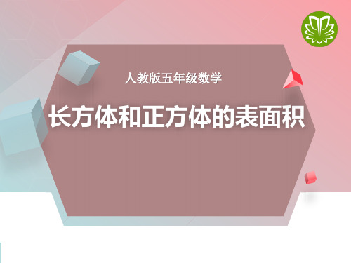 长方体、正方体的表面积人教版数学五年级下册