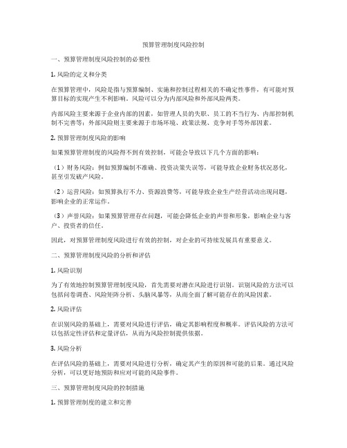 预算管理制度风险控制