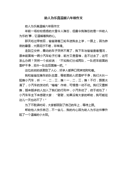 助人为乐真温暖六年级作文