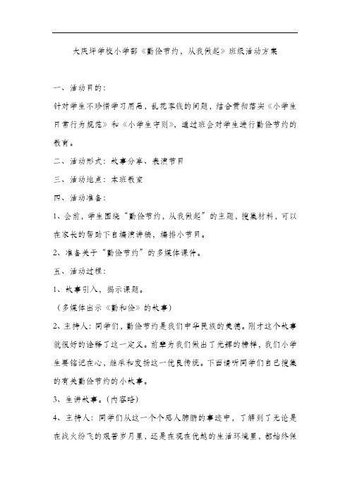 大庆坪学校小学部《勤俭节约,从我做起》班级活动方案