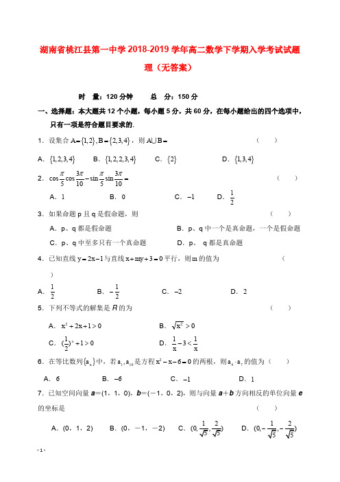 湖南省桃江县第一中学2018-2019学年高二数学下学期入学考试试卷理【word版】.doc