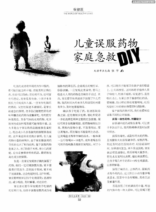 儿童误服药物家庭急救DIY