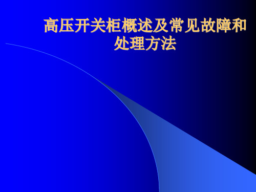 高压开关柜常见故障和处理方法