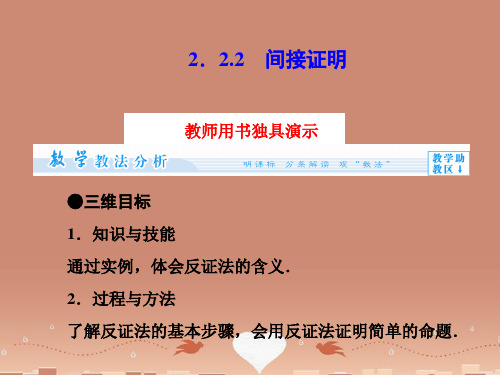 (教师用书)高中数学 2.2.2 间接证明同步备课课件 苏教版选修2-2