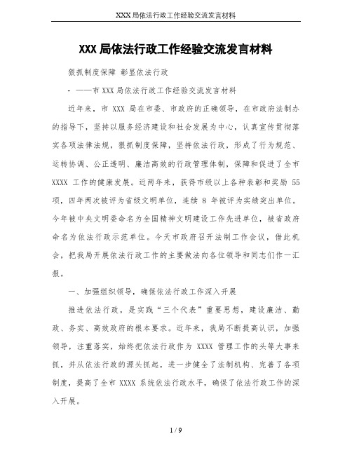 XXX局依法行政工作经验交流发言材料