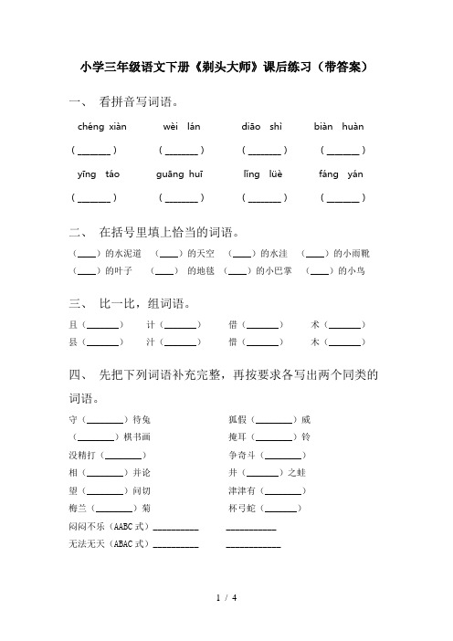 小学三年级语文下册《剃头大师》课后练习(带答案)