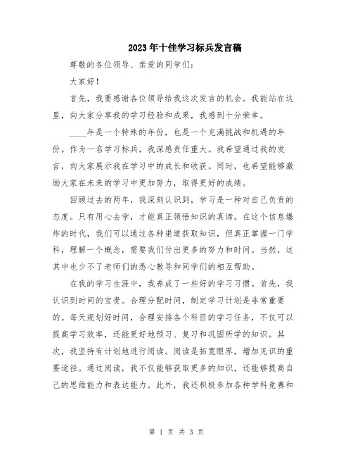 2023年十佳学习标兵发言稿