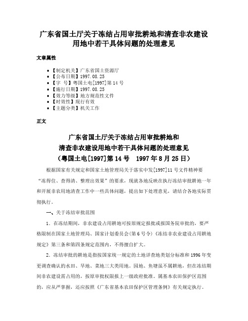 广东省国土厅关于冻结占用审批耕地和清查非农建设用地中若干具体问题的处理意见