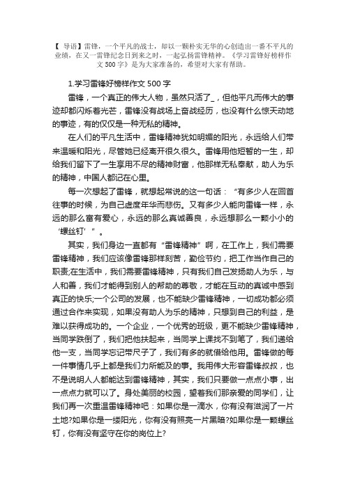 学习雷锋好榜样作文500字【精选5篇】