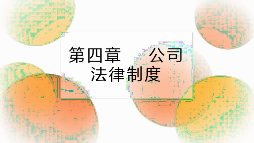 第四章 公司法律制度