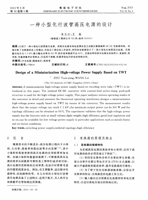 一种小型化行波管高压电源的设计