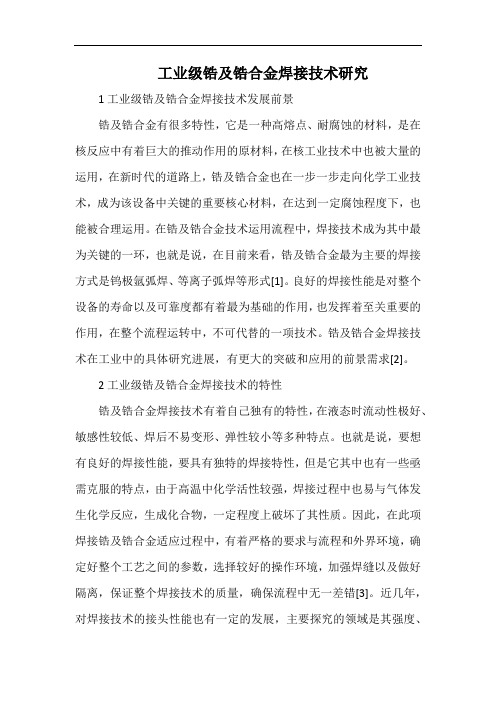 工业级锆及锆合金焊接技术研究.docx