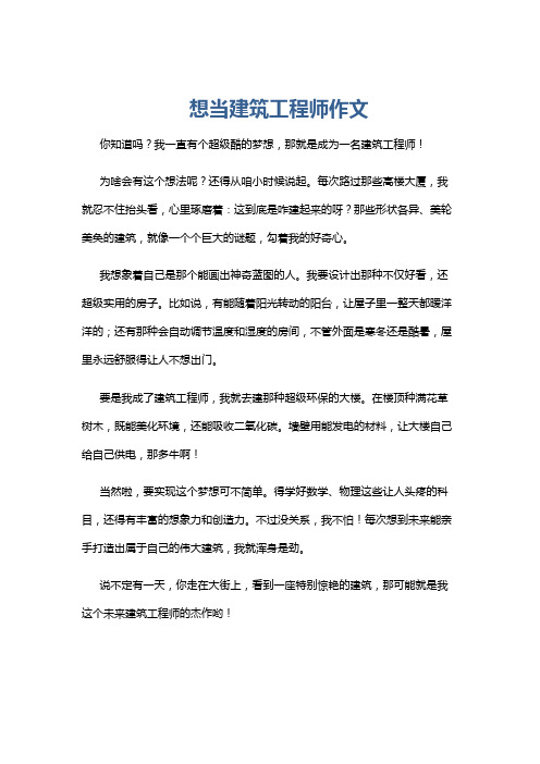 想当建筑工程师作文