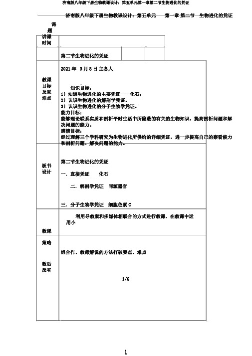 济南版八年级下册生物教案：第五单元第一章第二节生物进化的证据