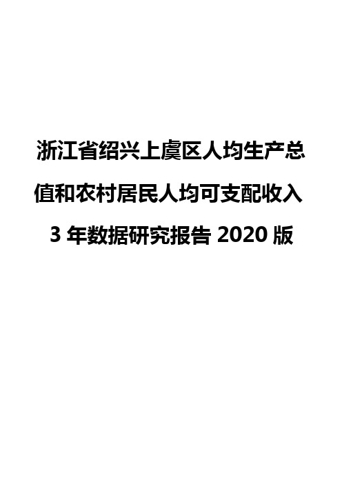 浙江省绍兴上虞区人均生产总值和农村居民人均可支配收入3年数据研究报告2020版