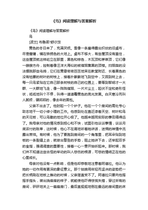 《鸟》阅读理解与答案解析