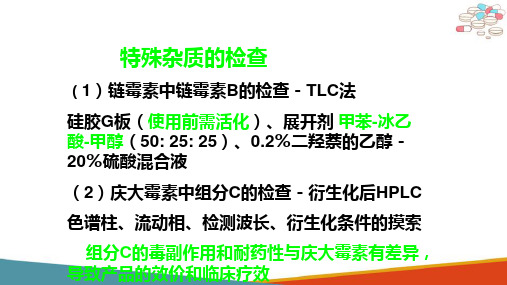 抗生素类药物分析—氨基糖苷类抗生素(药物分析课件)