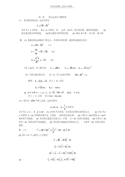 最新第一章质点运动学习题答案