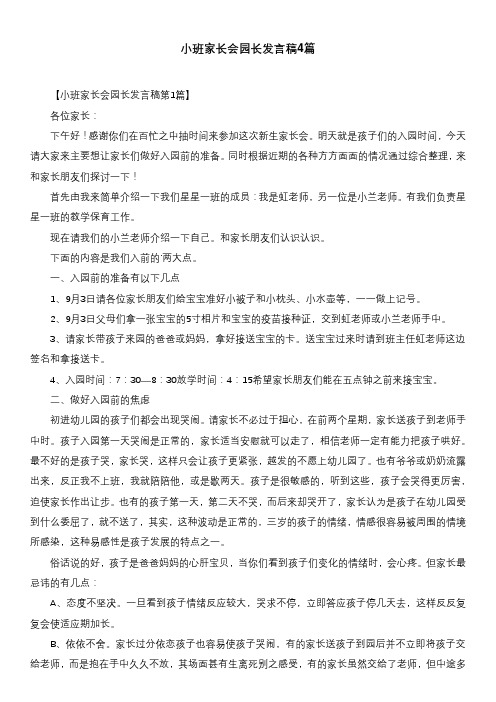 小班家长会园长发言稿4篇