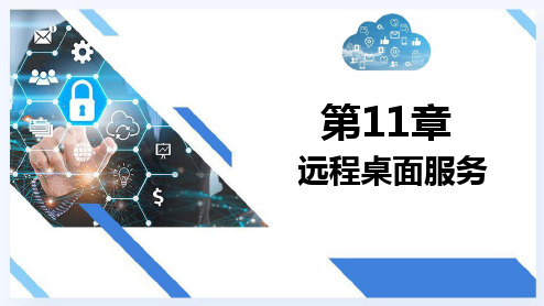 WindowsServer网络操作系统项目教程 第11章 远程桌面服务