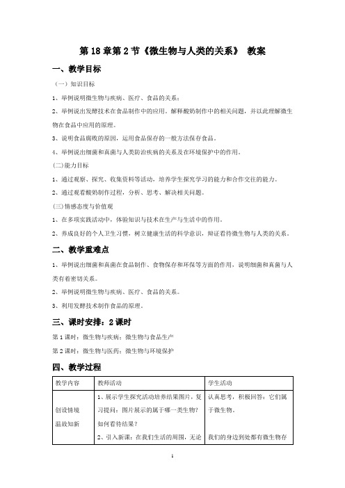 第18章 第2节《微生物与人类的关系》教案
