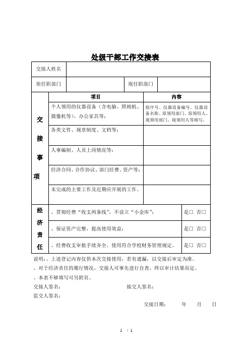 处级干部工作交接表