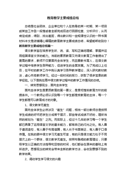 教育教学主要成绩总结