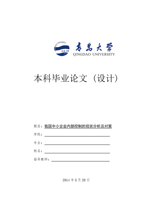 我国中小企业内部控制的现状分析及对策.