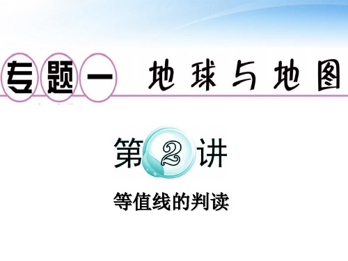 广东省届高考地理二轮复习专题1第2讲等值线的判读PPT课件