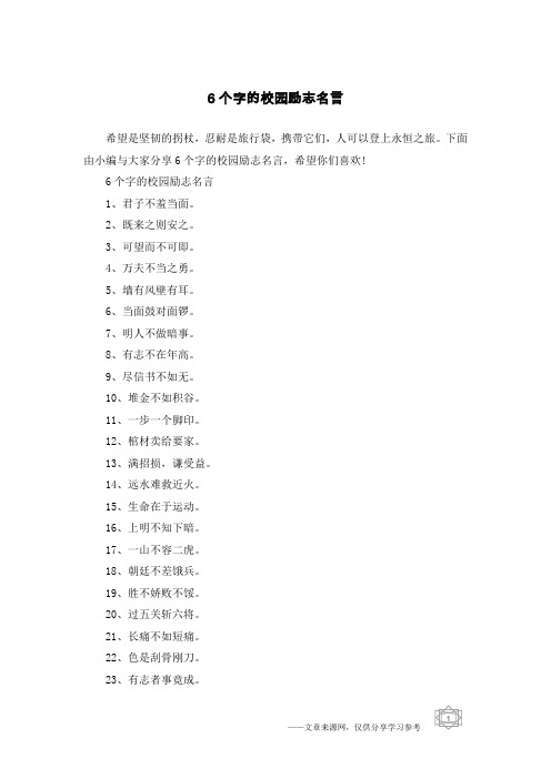 6个字的校园励志名言