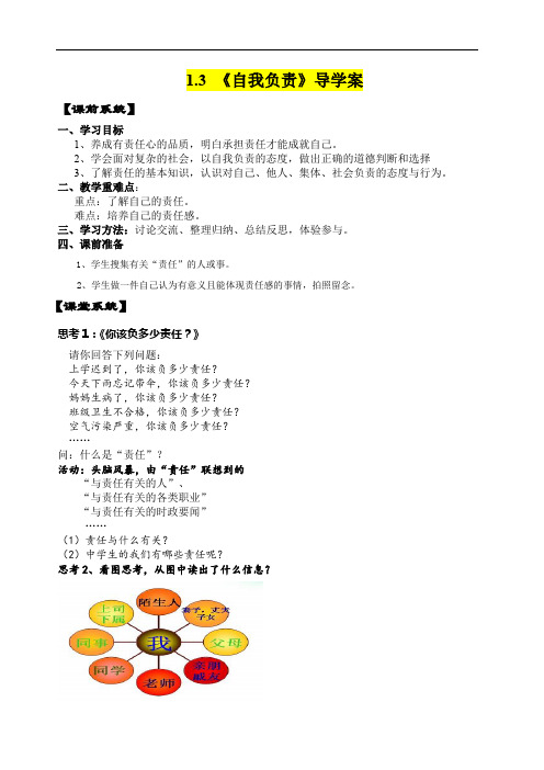 八年级道德与法治      《自我负责》导学案