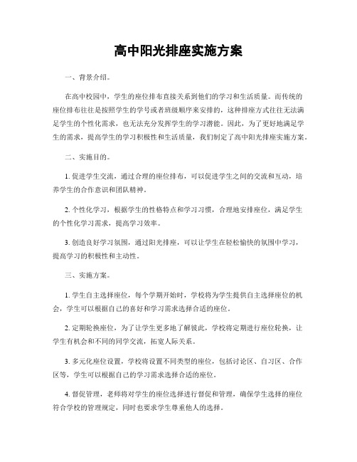 高中阳光排座实施方案