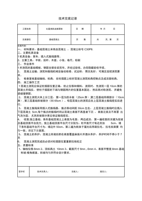独立基础、条形基础混凝土技术交底