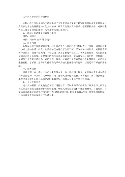 关于员工非法集资排查报告