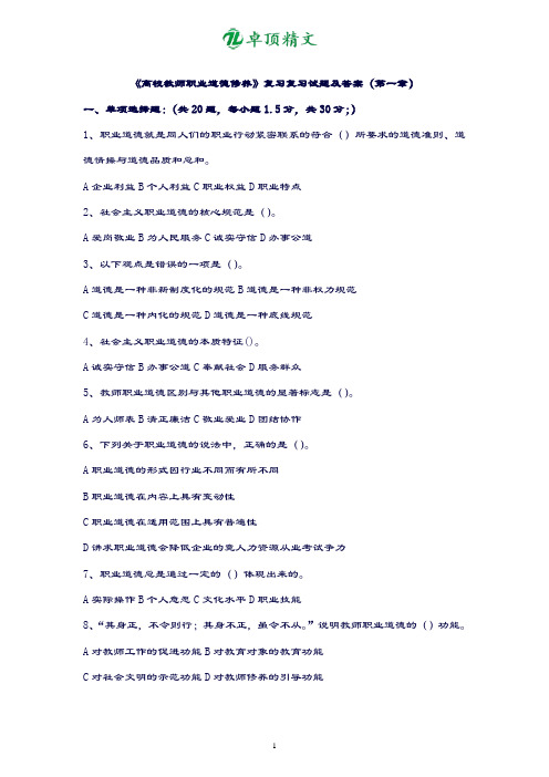 卓顶精文最新《高校教师职业道德修养》复习试题及答案.doc