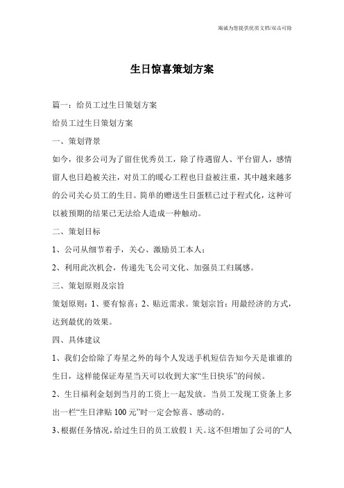 生日惊喜策划方案